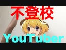 YouTuberになった北条沙都子