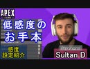【APEX解説】低感度のお手本「Sultan D」氏の感度設定紹介！【PS4/PS5/Switch/エイペックス/アデルゲームズ/AdeleGames】