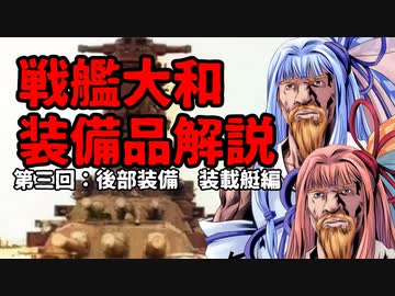 【VOICEROID解説】琴葉姉妹と見る戦艦大和装備品解説～第三回　後部装備　装載艇編～