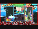【ぷよテト2】レートを生贄に昇格戦へ望むワシ