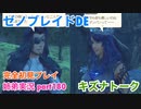 □■ゼノブレイドDEを初見実況プレイ part180【姉弟実況】