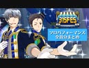 【315FES】ソロパフォーマンスまとめ【エムステ】