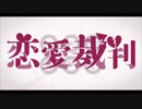 【歌ってみた】恋愛裁判/iNOMi