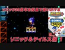 【独言実況】ソニック３０周年を鈍足で追いかける　ソニック＆テイルス編－２