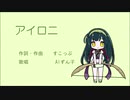 【AIずん子】アイロニ【NEUTRINOカバー】