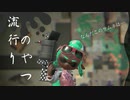 【スプラトゥーン2】可愛い柄して罪な奴 Part11
