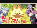 もんはんすとぉりぃず２!  ~ #5 ~