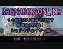 【RO】ラグナロクオンライン　１０数年ぶり復帰で目指す無課金３次職　シャドウチェイサー編　前編