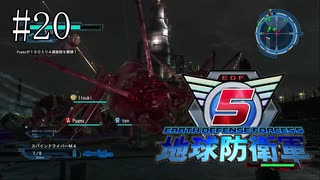 #20【地球防衛軍５】《四人実況》難易度インフェルノで地球を救え！　