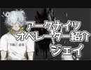 【アークナイツ】オペレーター紹介 ジェイ【VOICEROID解説】