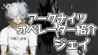 【アークナイツ】オペレーター紹介 ジェイ【VOICEROID解説】