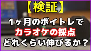 【検証】色は匂へど散りぬるを歌ってみた！音痴が1ヶ月のボイトレでカラオケの採点伸びるか？【049】