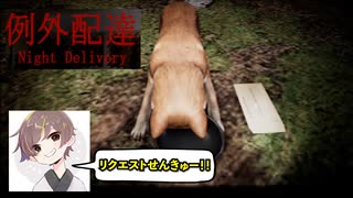 【ホラー実況】恐怖のマンションに荷物を届けてたら超ヤバかった…#2《例外配達》