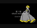 【歌ってみた】悪ノ娘 -Irene-