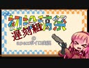 【初投稿祭遅刻組】初投稿から遅刻した姉妹のapex実況