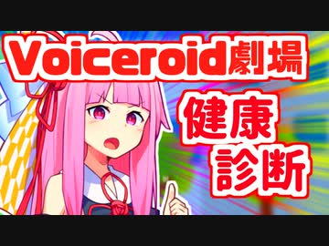 【Voiceroid劇場】「健康診断」【第七回ひじき祭】