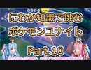 にわか知識で挑むポケモンユナイト Part.10