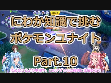 にわか知識で挑むポケモンユナイト Part.10