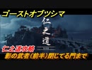 ゴーストオブツシマ　仁之道攻略　影の武者（前半）閉じてる門まで　＃３９【Ghost of Tsushima Director's Cut】