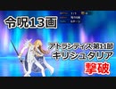 【FGO2部】5章アトランティス 第11節 キリシュタリア撃破 令呪13画使用