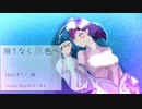 【初投稿】限りなく灰色へ 歌ってみた【ほろりあむ】