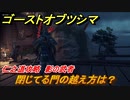 ゴーストオブツシマ　仁之道攻略　影の武者　閉じてる門の越え方は？　＃４０【Ghost of Tsushima Director's Cut】
