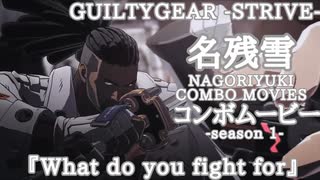 名残雪コンボムービー『What do you fight for』シーズン１ GUILTY GEAR ‐STRIVE‐ NAGORIYUKI"s COMBO MOVIE SEASON １