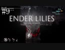 #9【ENDER LILIES】王国に起きた謎を解き明かせ！ ENDER LILISを初見で実況プレイ