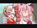 シャッフルシェアハウス＃271【VOICEROID劇場】
