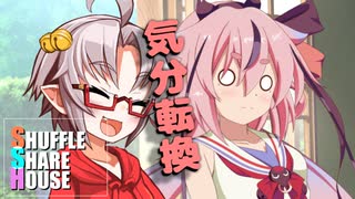 シャッフルシェアハウス＃271【VOICEROID劇場】