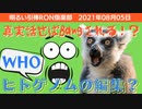 0805　真実を語るとBangされる 誰がヒトゲノムを編集するって？　他引棒RO倶楽部 2021