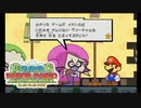 【第16紙】あの頃のノリだ…【スーパーペーパーマリオ】