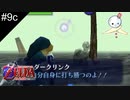 【#9c】???「ダークチップを使いなさい…」的なね【ゼルダの伝説　時のオカリナ】