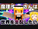 【マイクラ】魔理沙さんは世界を支配したい！目指せ全構造物制覇！【ゆっくり実況/マインクラフト/Minecraft/まいくら】