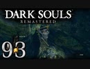 【DARK SOULS REMASTERED】シリーズごと初めてのダークソウルリマスタード part93【実況】