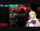 【DEAD_SPACE2】マキちゃんエンジニアになる【VOICEROID実況プレイ】＃33