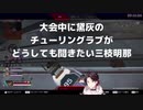 大会本番中に黛灰のチューリングラブがどうしても聞きたい三枝明那