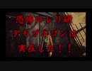 DBD デモゴルゴン探索　一日目