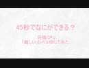 【将棋ウォーズ】45秒でCPU倒してみた
