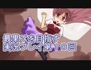 いつかたどり着く場所へ【最果てを目指す】実況プレイ第１０回