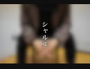 【プリ尻】シャルル【踊ってみた】_ニコニコ版