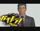 要約すると ”ごくせん+GTO"【ガチトラ！】実況プレイ♯25