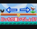 「どっちの敵が重いでしょう?」というコースが面白いww【スーパーマリオメーカー2】