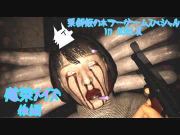 【実況】栗御飯のホラーゲームスペシャル in 2021夏【感染メイズ】後編