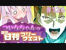 【FGO】ついなちゃんのほぼ日刊フリークエスト part126 - コートルーム