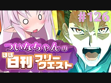 【FGO】ついなちゃんのほぼ日刊フリークエスト part126 - コートルーム