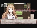 【Human killing】何故命を狙われる？ 少女たちが犯した罪とは……。｜#2【実況】