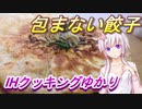 【結月ゆかり】IHクッキングゆかり8【包まない餃子】
