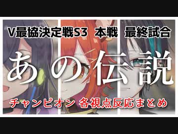 【APEX/切り抜き】V最協決定戦 最終試合 あの伝説チャンピオン反応まとめ【一ノ瀬うるは/ラトナ・プティ/黛灰】