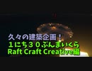 【Minecraft /#ぷんくら3.5】久々のCreative！海上に建築を繰り広げていこう！【らふとくらふと Creative 編1日目】